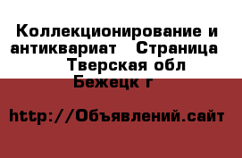  Коллекционирование и антиквариат - Страница 11 . Тверская обл.,Бежецк г.